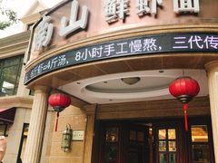 门面-南山鲜虾面·活鲜小馆·海味大连菜(南山总店)