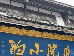 -庭院小酌(瑞莲街店)
