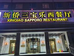 -新侨三宝乐西餐厅(崇文门店)