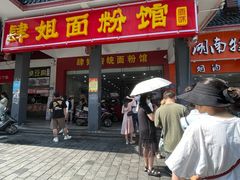 门面-肆姐面粉馆(坡子街店)