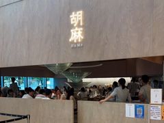 门面-胡麻(静安嘉里店)