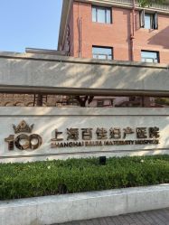 点击看大图 -上海百佳妇产医院