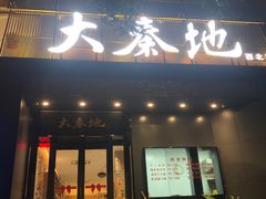 -大秦地·西北菜(纬四路店)