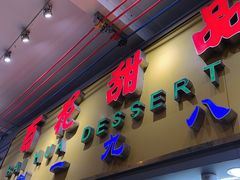 -百花传统甜品店(原址店)