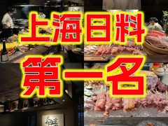 -三川·十酒Izakaya(南昌路店)