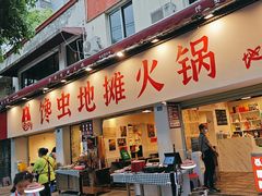 -馋虫重庆火锅(玉林南街店)
