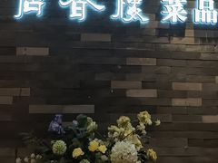 -唐香楼(东方店)