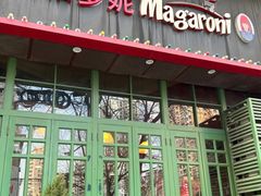 -玛格萝妮比萨屋(陆家浜路店)