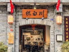 -川白楼·老成都院坝川菜馆(财富又一城店)