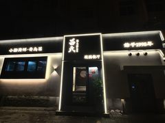 -吕氏焗小鲜•海鲜青岛菜(八大关店)