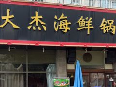 -大杰海鲜锅(基隆路店)