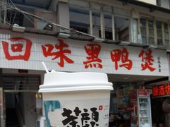 -回味黑鸭煲·始于2006(万松园店)