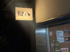 -粉八·云南米线·建水烧烤(常熟路店)