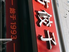 门面-东方饺子王(大屯路店)