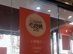 -小实惠嘉(威海路店)