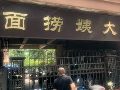 门面-大姨捞面(新安花园店)