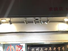 -洪福米线(浣纱路店)