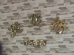 -煲煲掂风味煲仔饭餐厅(西区店)
