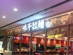 门面-味千拉面(光启城时尚购物中心店)