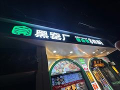 -黑窑厂糖油饼烤鸭·清真菜(黑窑厂街店)