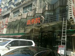 -喜来酌海鲜·饺子(和平一店)