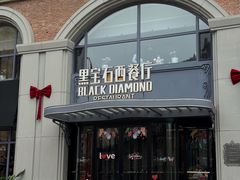 -黑宝石西餐厅(汇励99城市公园店)
