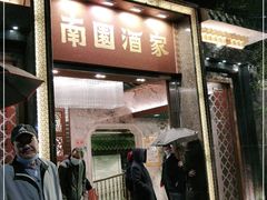 门面-南园酒家(前进路店)