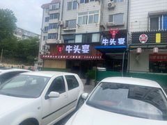 -牛头宴(凌水路店)