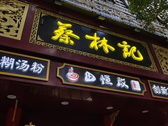 -蔡林记(胭脂路店)