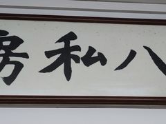 门面-黑八私房老北京炸酱面