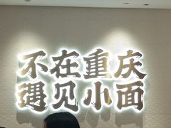 -遇见小面(凯德广场店)