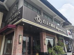 -酒肉门孔府菜(曲阜游客中心店)