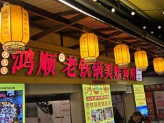 -鸿顺老铁锅美蛙鱼府(解放碑店)