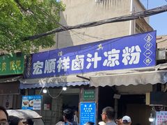 -清真·宏顺祥卤汁凉粉(大皮院店)