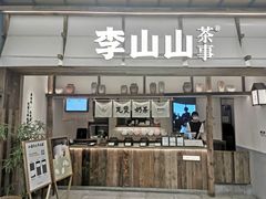 -李山山茶事(景枫店)