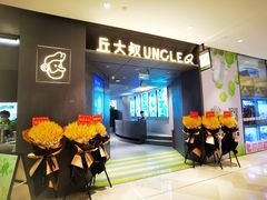 门面-丘大叔柠檬茶(来福士广场分店)