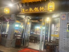 -汪一挑馄饨(老街店)