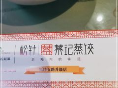 -松针蔡记蒸饺(花园路店)