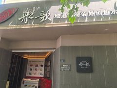 -船歌·鱼水饺青岛菜(闽江二路店)
