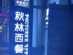 -秋林西餐厅