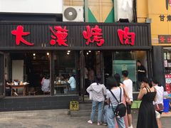 门面-大漠烤肉(盘旋路店)