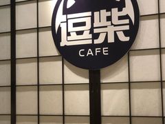 -逗柴咖啡屋·狗咖猫咖宠物桌游