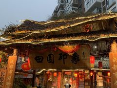 -田园印象·成都土菜院子(华阳店)