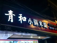 -青和小锅米线(翠湖店)