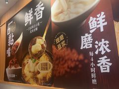 -永和大王(一口茶豆浆|花香豆更香·长寿路店)
