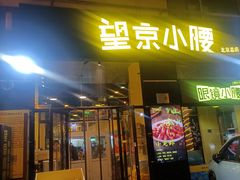 -望京小腰(北京总店)