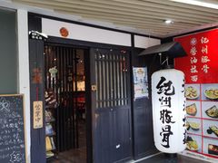 -纪州豚骨酱油拉面(锦延路店)