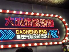 -大成海鲜烧烤·小龙虾(五角场店)