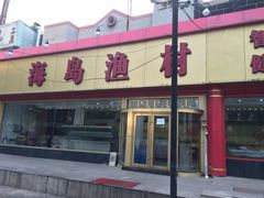 门面-海岛渔村大酒店(云霄路店)