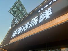 -依海湾·30年手挑蒸鲜(奥帆中心店)